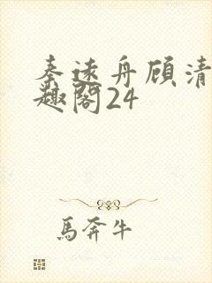 秦远舟顾清瑶笔趣阁24