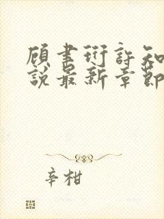 顾聿珩许知秋小说最新章节更新内容