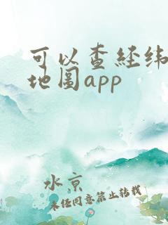 可以查经纬度的地图app