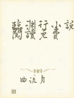 临渊行小说全文阅读免费