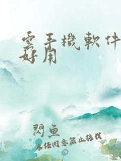 云手机软件哪个好用