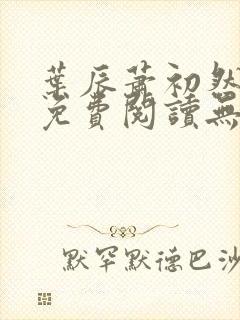 叶辰萧初然全文免费阅读无弹窗