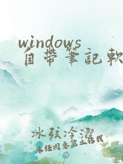 windows自带笔记软件
