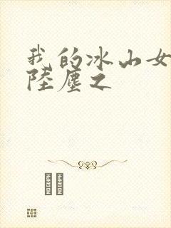 我的冰山女总裁陆尘之