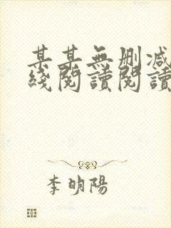 某某无删减版在线阅读阅读