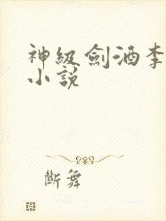 神级剑酒李谪仙小说