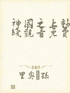 神国之上动漫在线观看免费高清14集