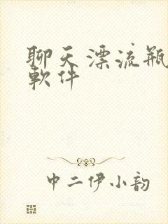 聊天漂流瓶约聊软件