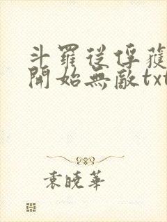 斗罗从俘获女神开始无敌txt下载