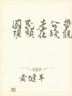 国民老公带回家视频在线观看