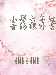 小学六年级需要看的课外书