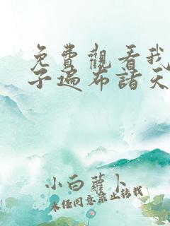 免费观看我的弟子遍布诸天万界