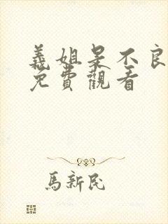 义姐是不良妈妈免费观看