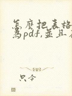 怎么把表格导出为pdf,并且在一页