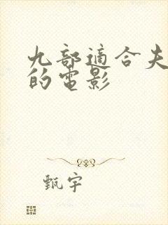 九部适合夫妻看的电影