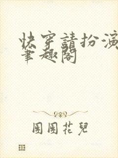 快穿请扮演渣女笔趣阁