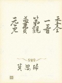 元尊第一季动漫免费观看全集完整版