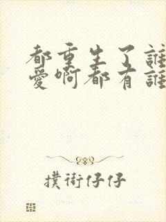 都重生了谁谈恋爱啊都有谁