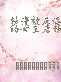 动漫被反派撕光的女主老动漫