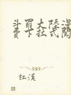 斗罗大陆漫画免费下拉式阅读