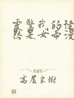 震惊我的徒弟居然是女帝漫画