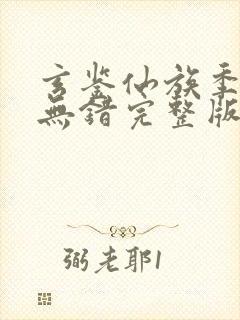 玄鉴仙族季越人无错完整版txt下载