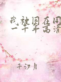 我被困在同一天一千年高清资源