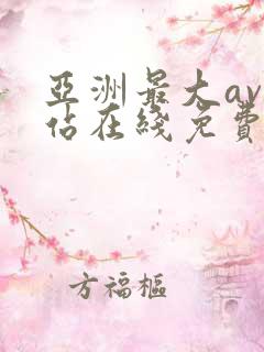亚洲最大av网站在线免费观看