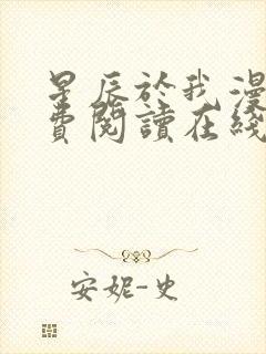 星辰于我漫画免费阅读在线下拉式全