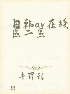 日韩av在线一区二区