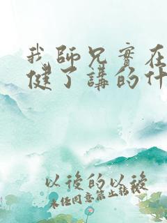 我师兄实在太稳健了讲的什么