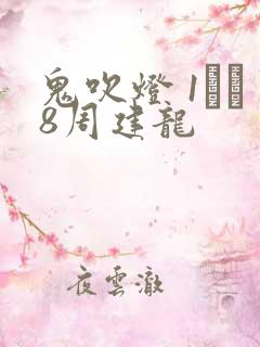 鬼吹灯 1――8周建龙