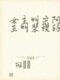 女主叫宋阿梨男主叫裴稷的小说