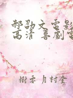 郝劭文电影大全高清 喜剧电影