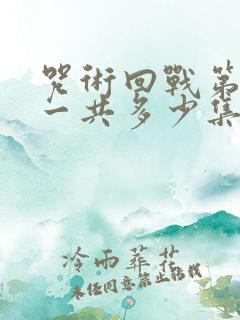 咒术回战第二季一共多少集