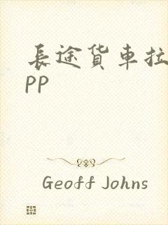 长途货车拉货app