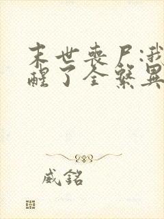 末世丧尸:我觉醒了全系异能齐远小说