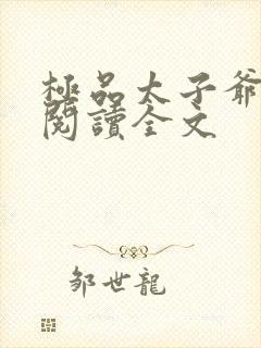 极品太子爷阅读阅读全文