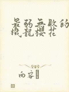 最弱无败的神装机龙樱花