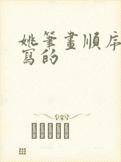 姚笔画顺序怎么写的