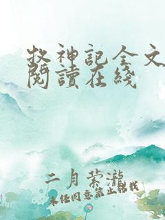 牧神记全文免费阅读在线