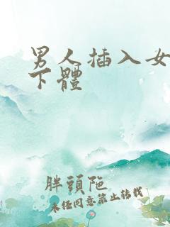 男人插入女人的下体