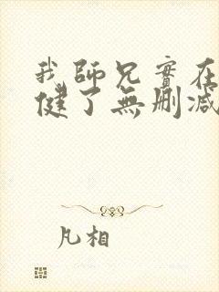 我师兄实在太稳健了无删减版