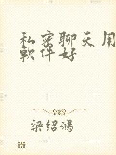 私密聊天用什么软件好