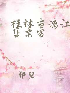 桂林市漓江游船售票处