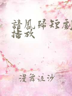 请凤归短剧全集播放