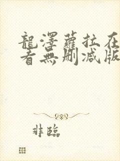 龙泽萝拉在线观看无删减版