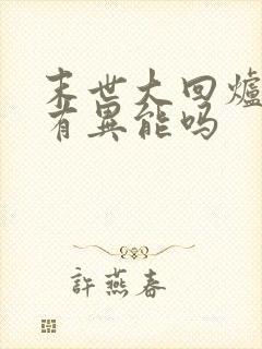 末世大回炉主角有异能吗