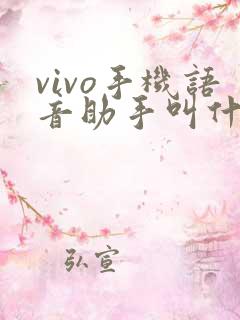 vivo手机语音助手叫什么名字