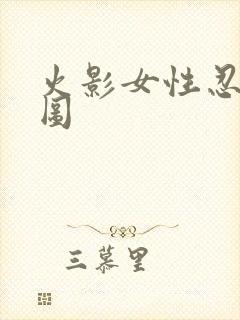 火影女性忍者美图